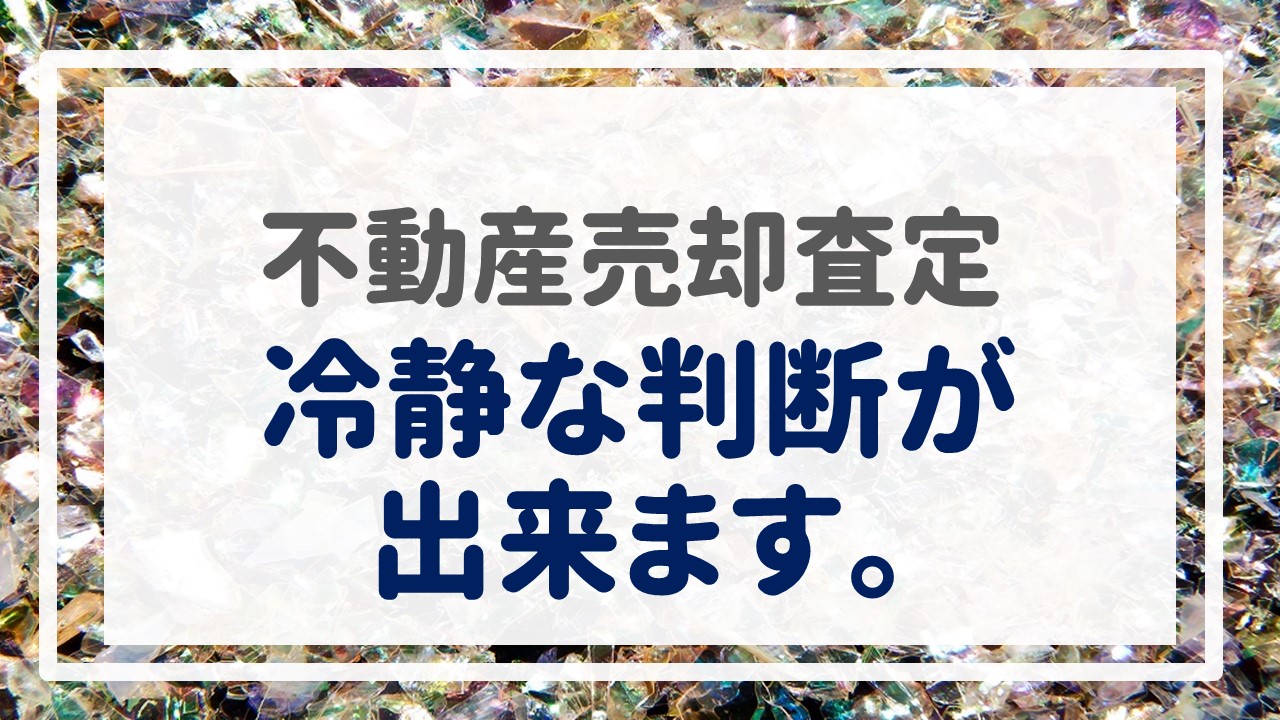 不動産売却査定  〜冷静な判断が出来ます。〜