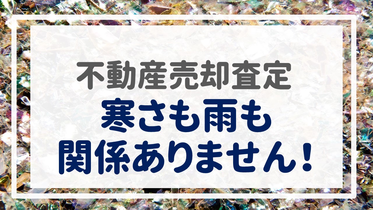 不動産売却査定  〜寒さも雨も関係ありません！〜