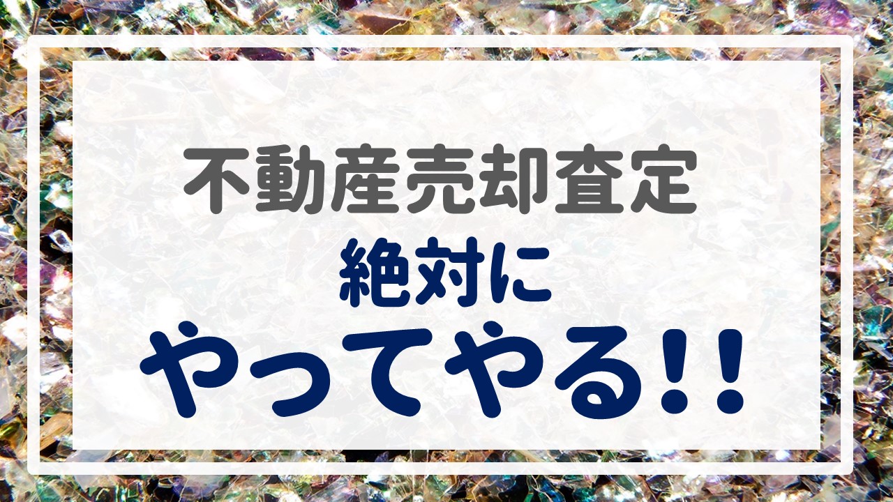 不動産売却査定  〜絶対にやってやる！！〜