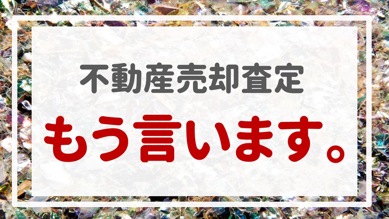 不動産売却査定  〜もう言います。〜