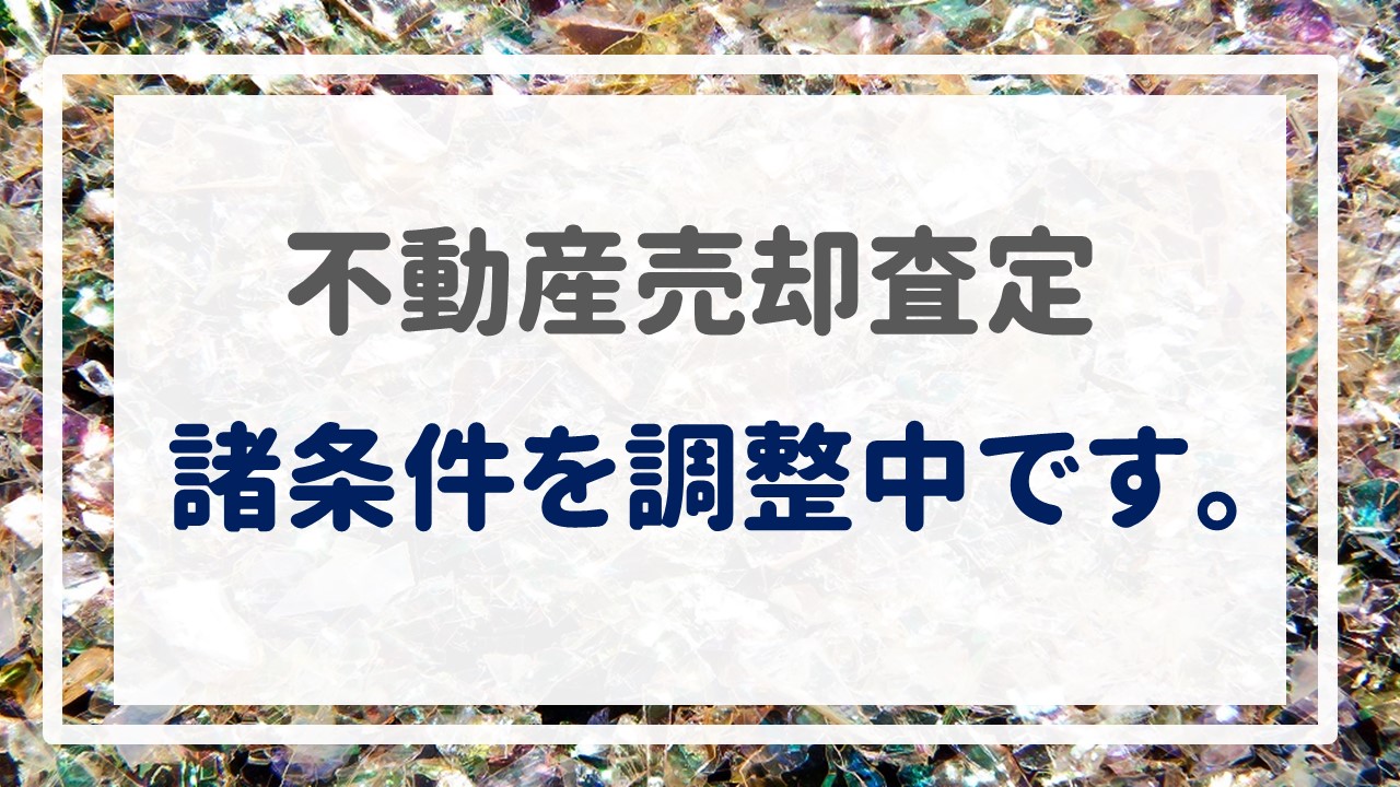 不動産売却査定  〜諸条件を調整中です。〜