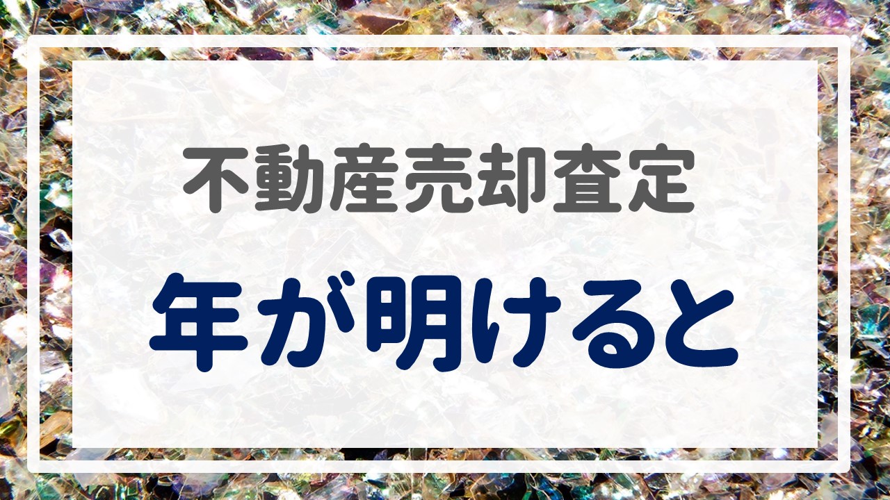 不動産売却査定  〜『年が明けると』〜