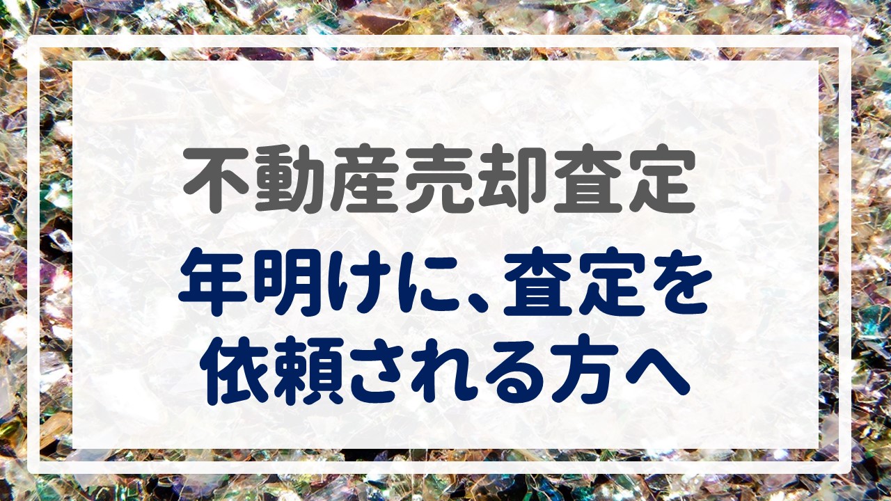 不動産売却査定  〜年明けに、査定を依頼される方へ〜