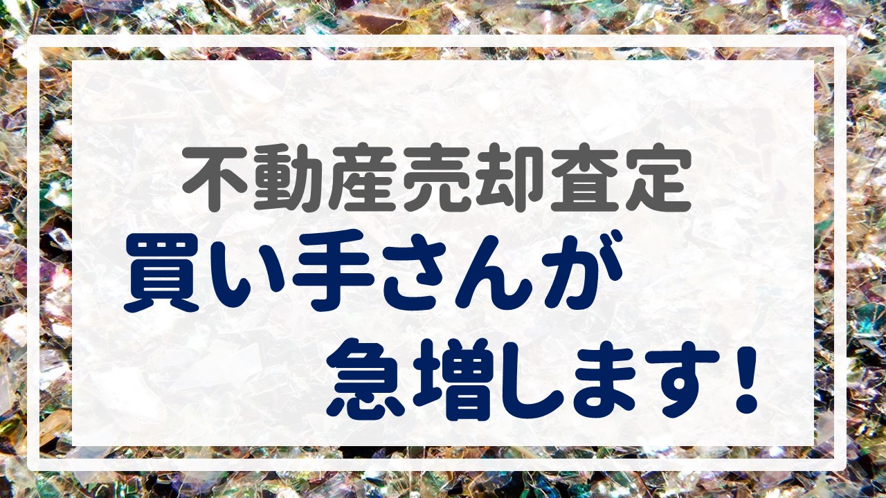 不動産売却査定  〜買い手さんが急増します！〜