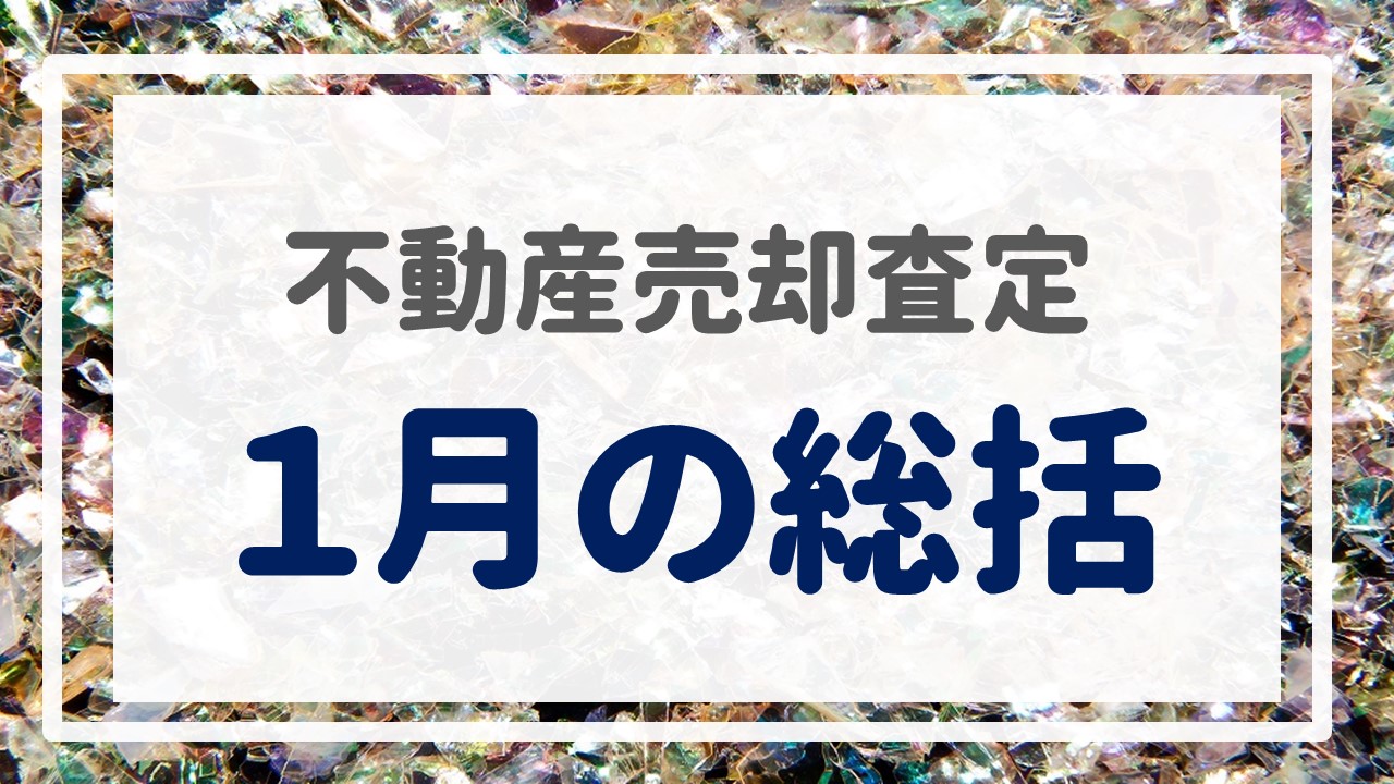 不動産売却査定  〜『１月の総括』〜