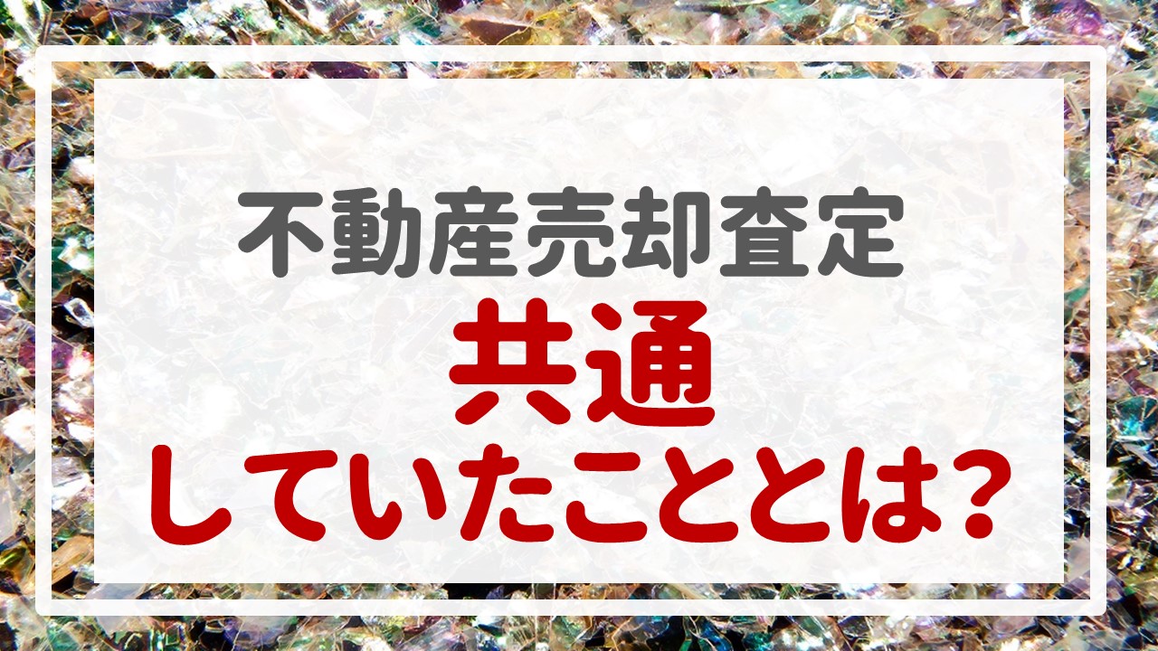 不動産売却査定  〜共通していたこととは？〜