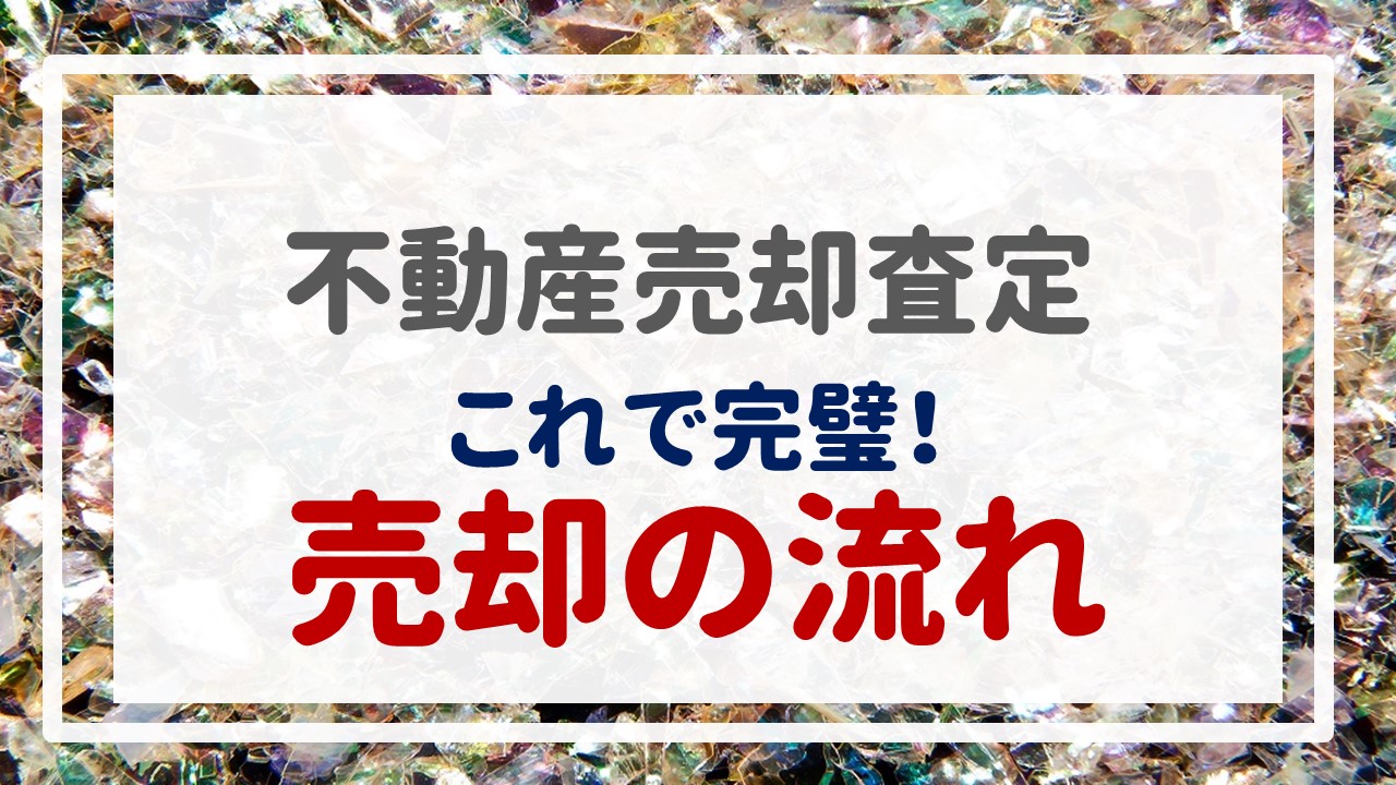 不動産売却査定  〜『これで完璧！売却の流れ』〜