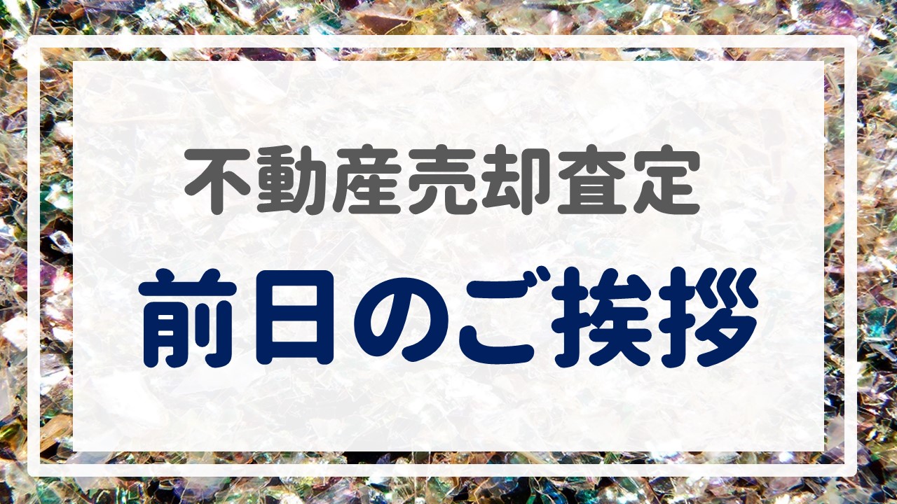 不動産売却査定  〜前日のご挨拶〜