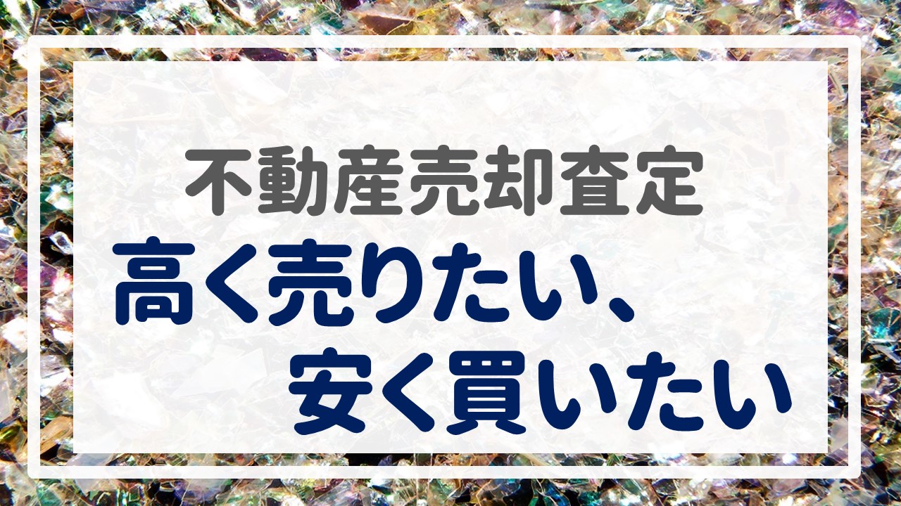 不動産売却査定  〜『高く売りたい、安く買いたい』〜