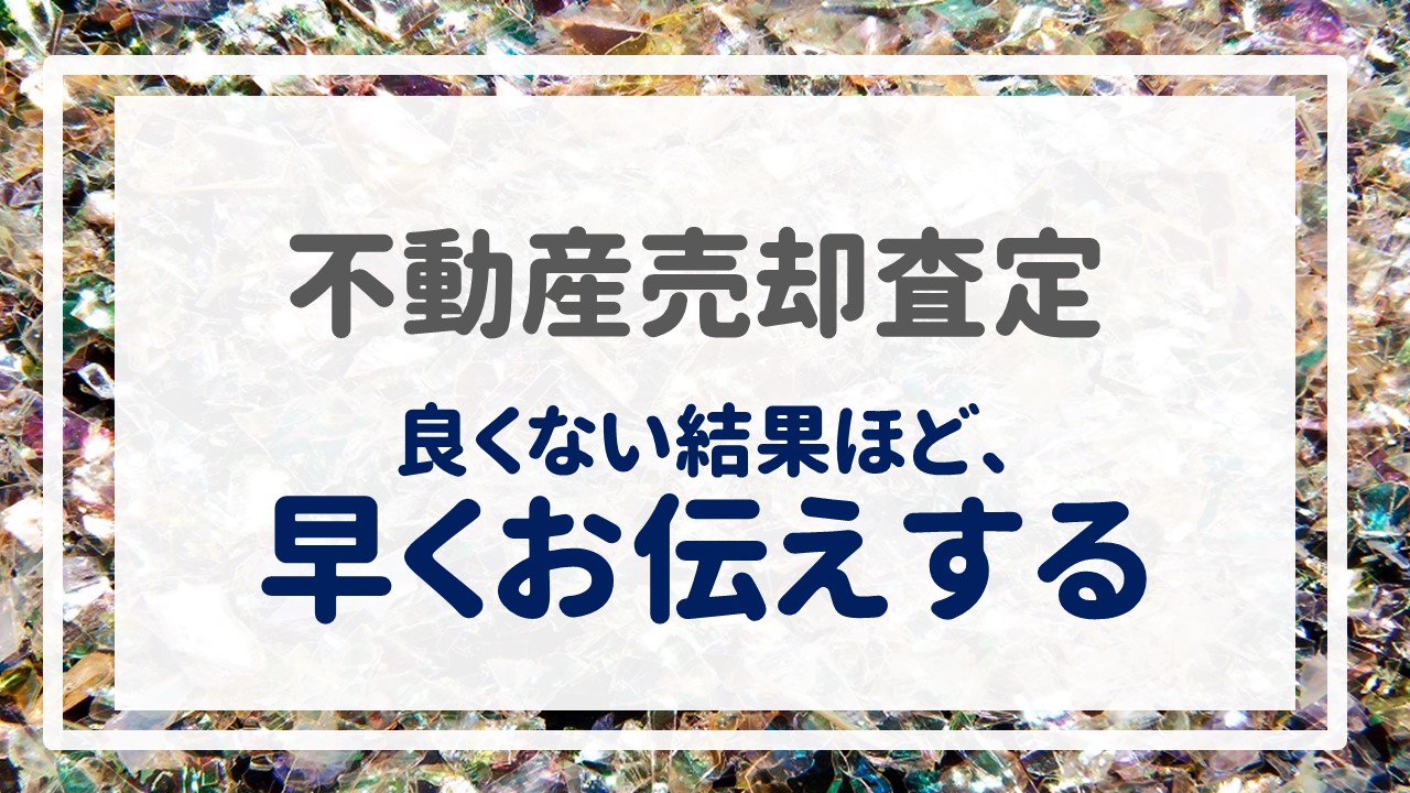 不動産売却査定  〜『良くない結果ほど、早くお伝えする』〜