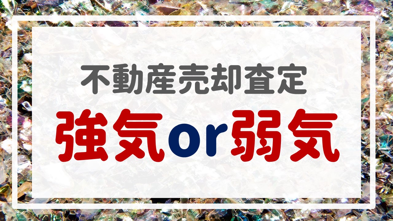 不動産売却査定  〜『強気or弱気』〜