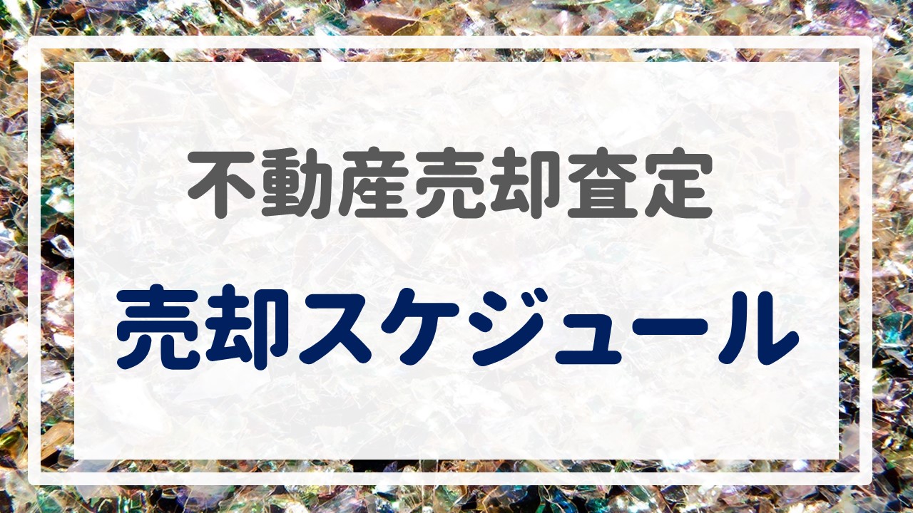 不動産売却査定  〜『売却スケジュール』〜