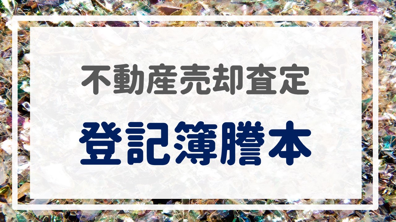 不動産売却査定  〜『登記簿謄本』〜