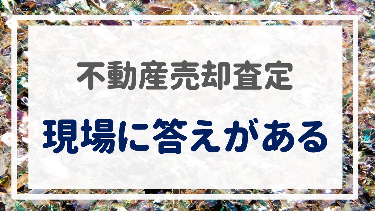 不動産売却査定  〜『現場に答えがある』〜