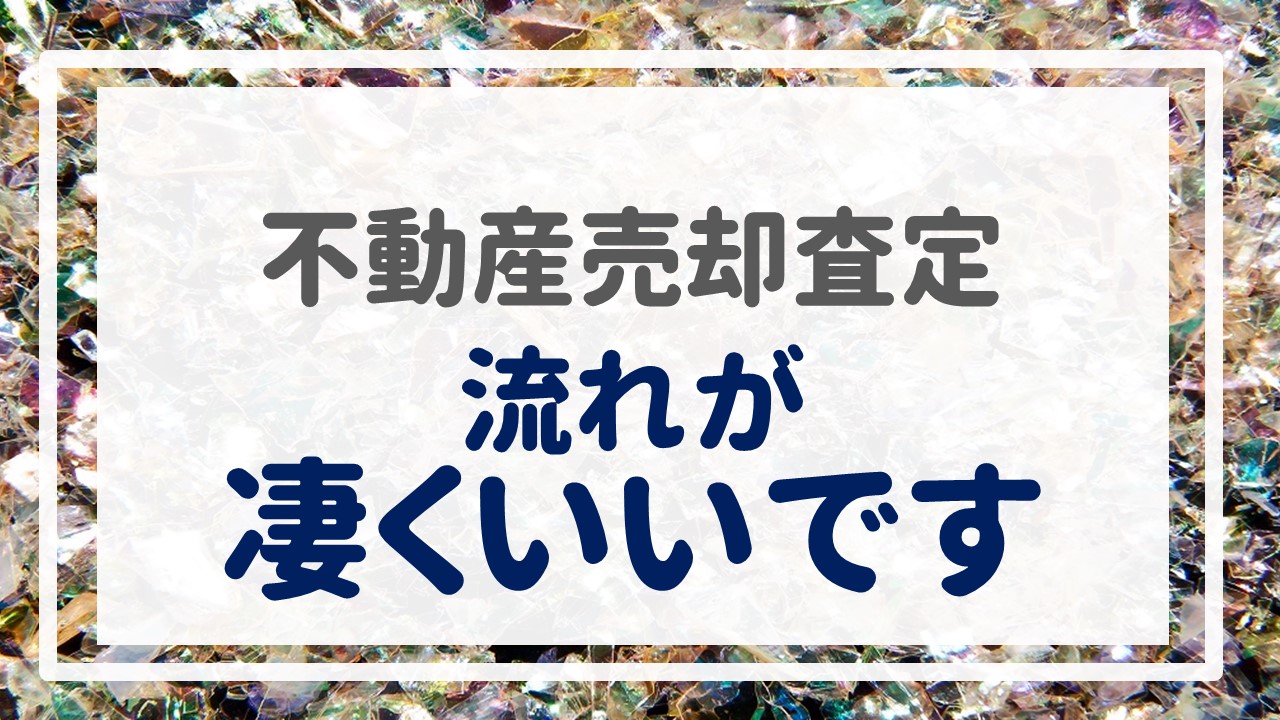 不動産売却査定  〜流れが凄くいいです〜