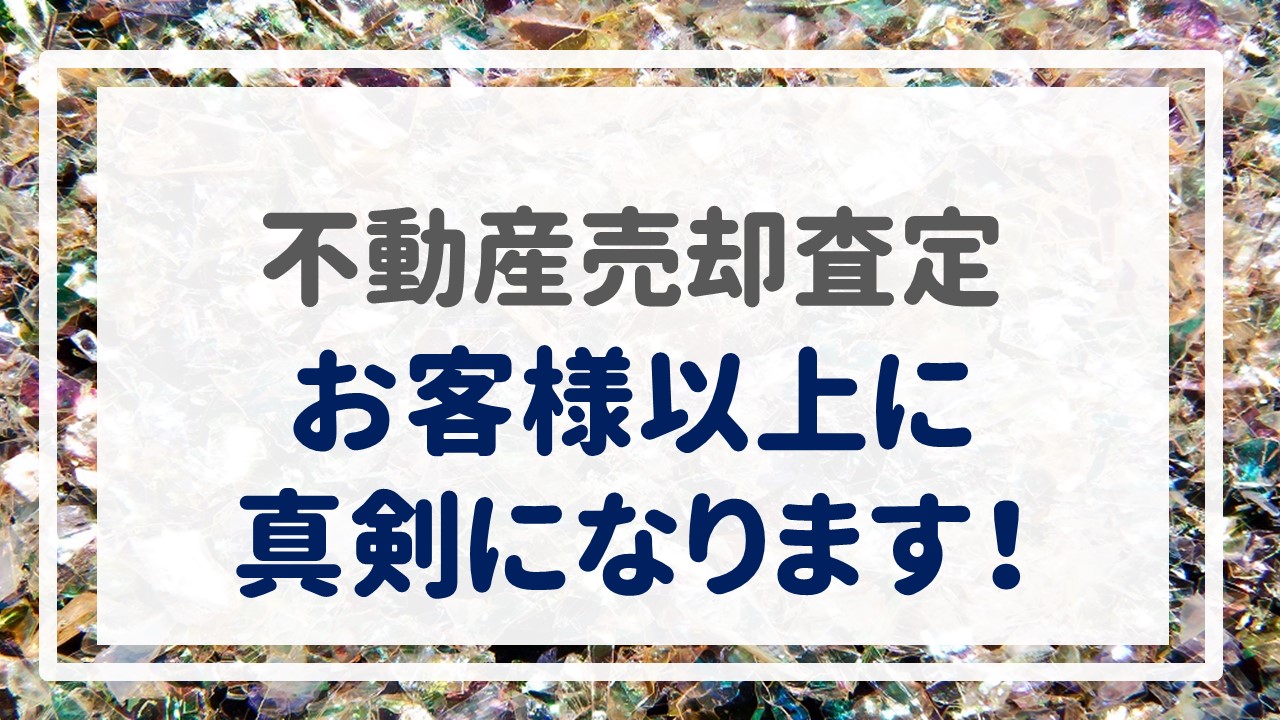 不動産売却査定  〜お客様以上に真剣になります！〜