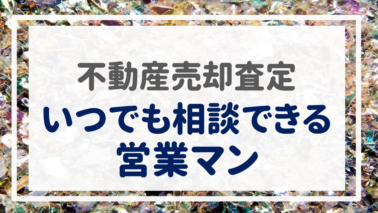 不動産売却査定  〜『いつでも相談できる営業マン』〜