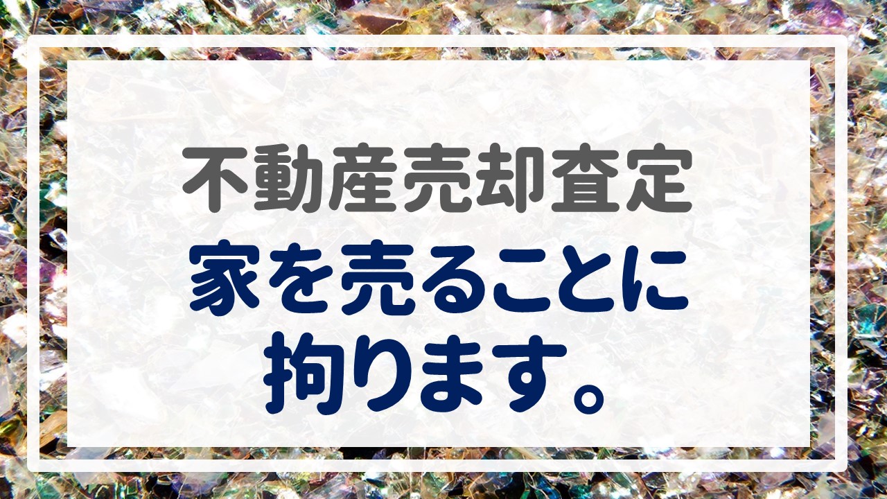 不動産売却査定  〜家を売ることに拘ります。〜