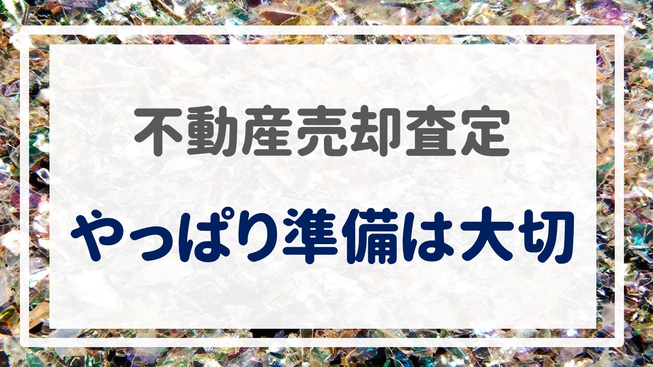 不動産売却査定  〜やっぱり準備は大切〜