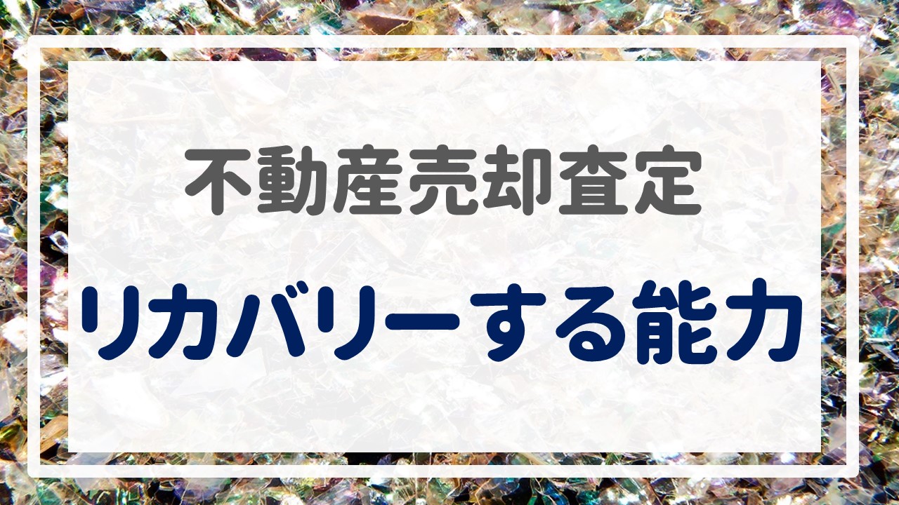 不動産売却査定  〜『リカバリーする能力』〜