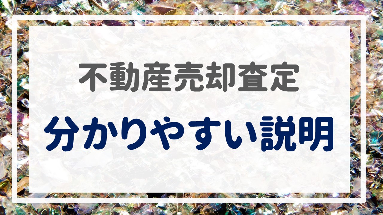 不動産売却査定  〜『分かりやすい説明』〜