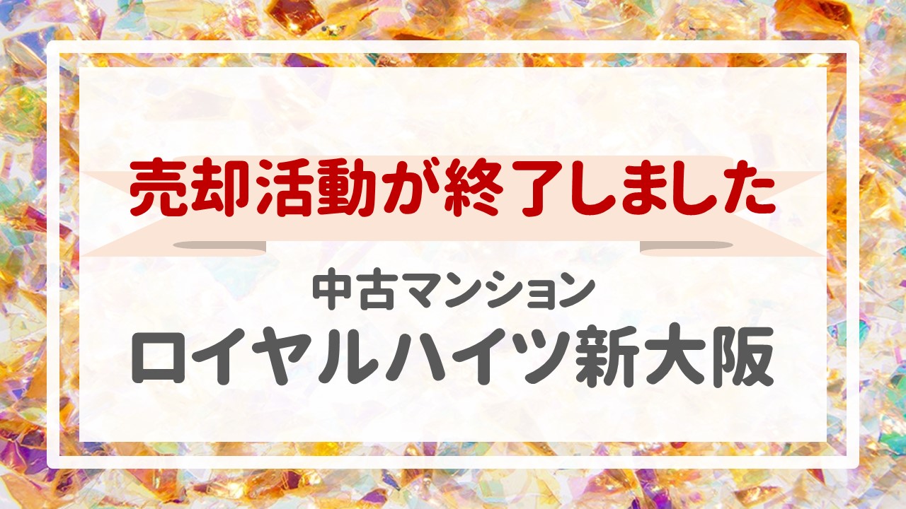 ２日前、ロイヤルハイツ新大阪の不動産売却（売買契約とお引渡し）が完了しました！