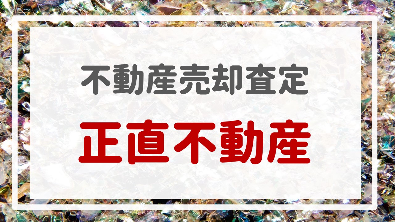 不動産売却査定  〜『正直不動産』〜