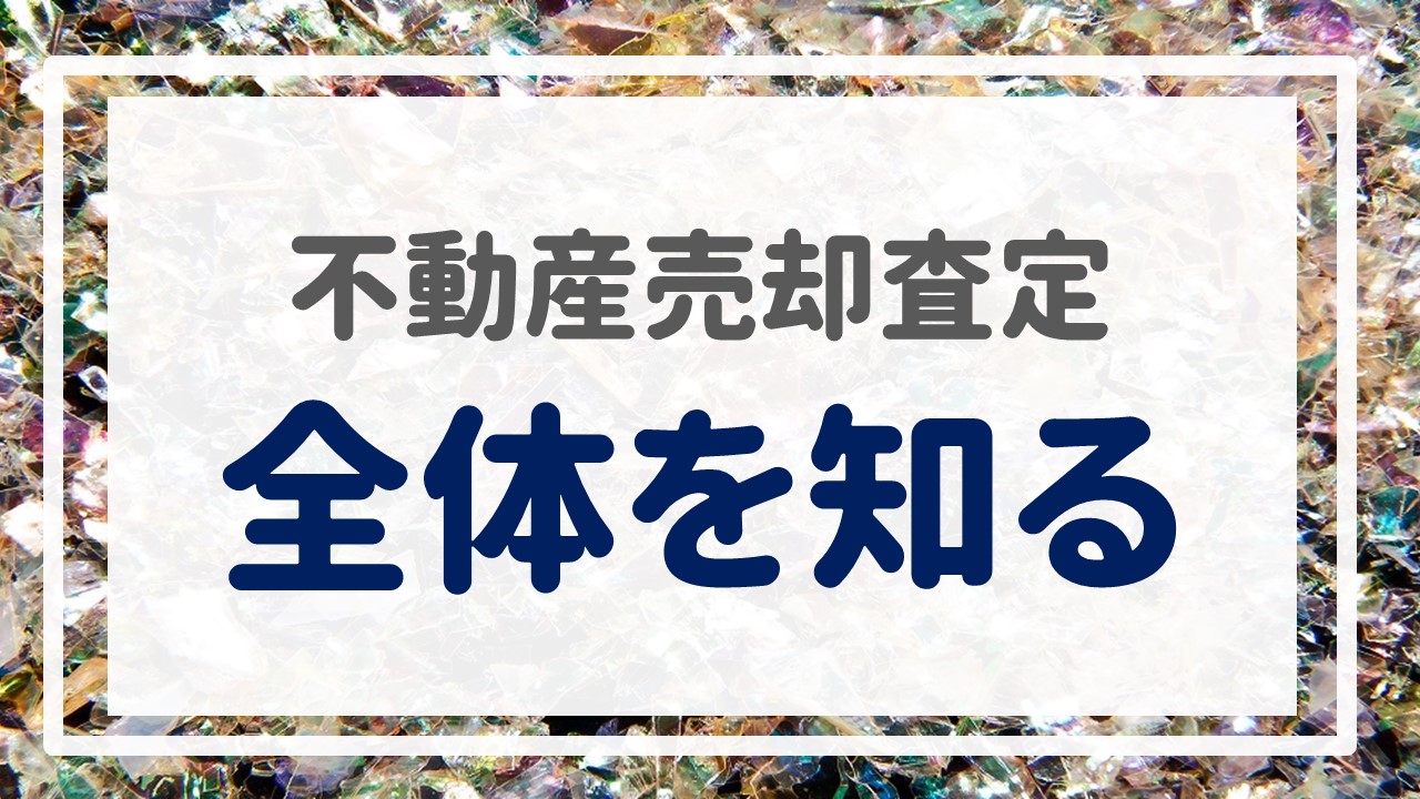 不動産売却査定  〜『全体を知る』〜