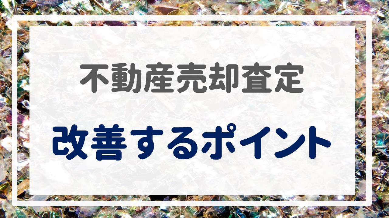 不動産売却査定  〜『改善するポイント』〜