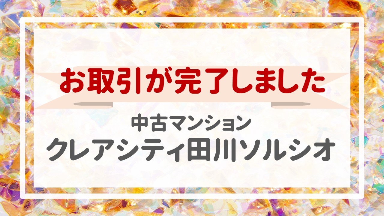 本日、クレアシティ田川ソルシオの不動産売却（お引渡し）が完了しました！