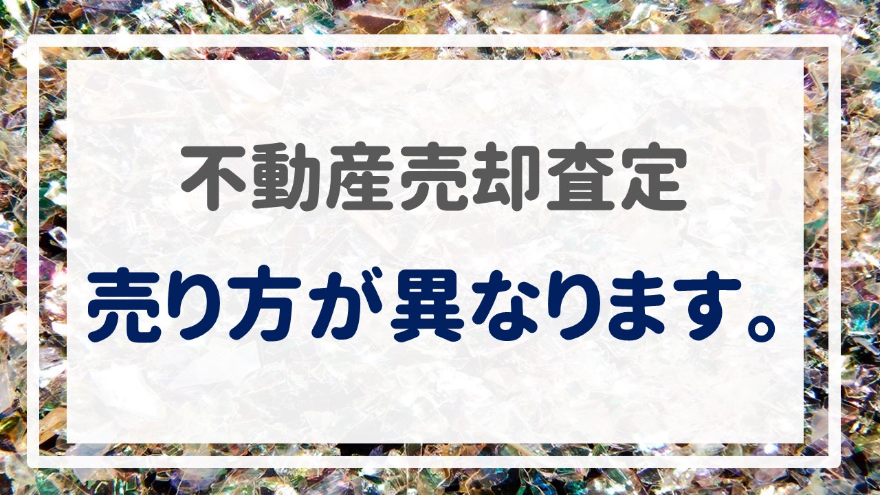 不動産売却査定  〜売り方が異なります。〜