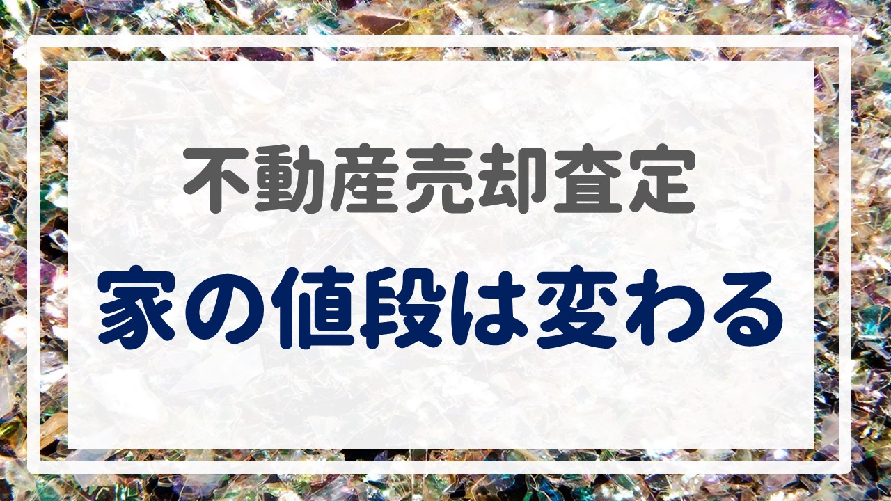 不動産売却査定  〜『家の値段は変わる』〜