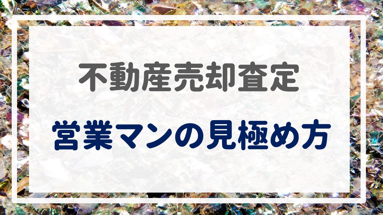 不動産売却査定  〜『営業マンの見極め方』〜