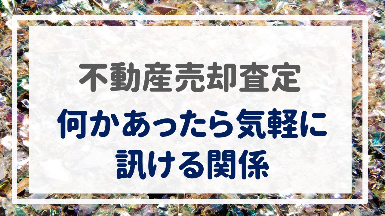 不動産売却査定  〜『何かあったら気軽に訊ける関係』〜