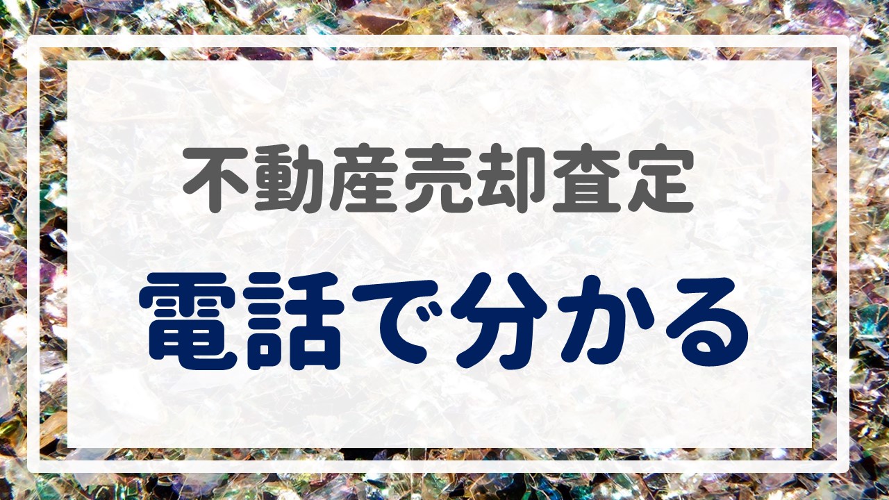 不動産売却査定  〜『電話で分かる』〜