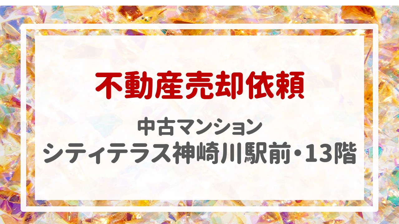 昨日、シティテラス神崎川駅前・１３階の売却のご依頼をいただきました！