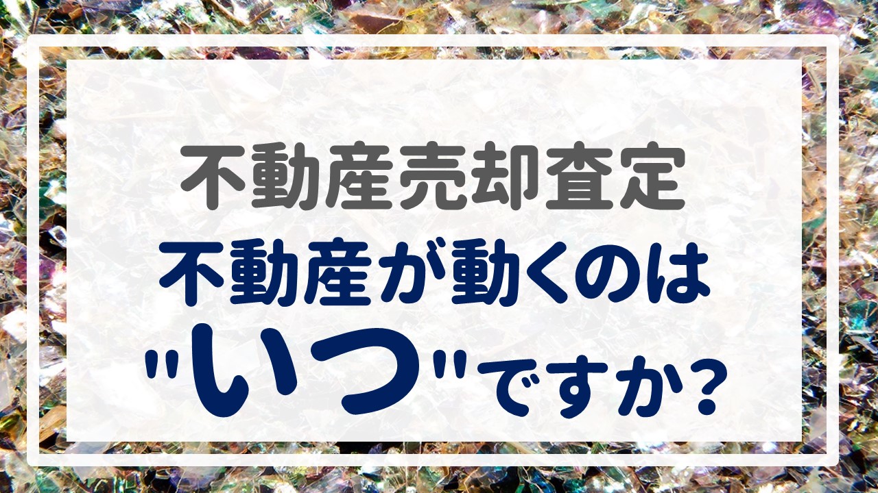 不動産売却査定  〜『不動産が動くのは＂いつ＂ですか？』〜