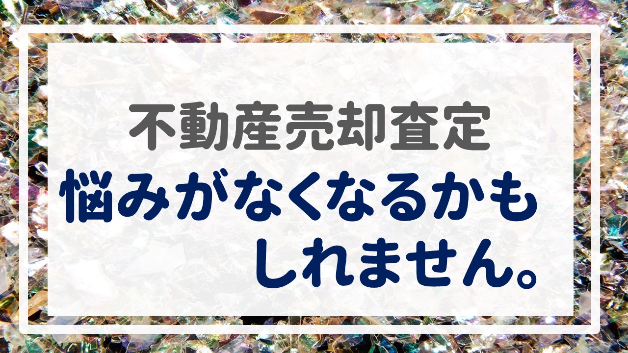 不動産売却査定  〜悩みがなくなるかもしれません。〜