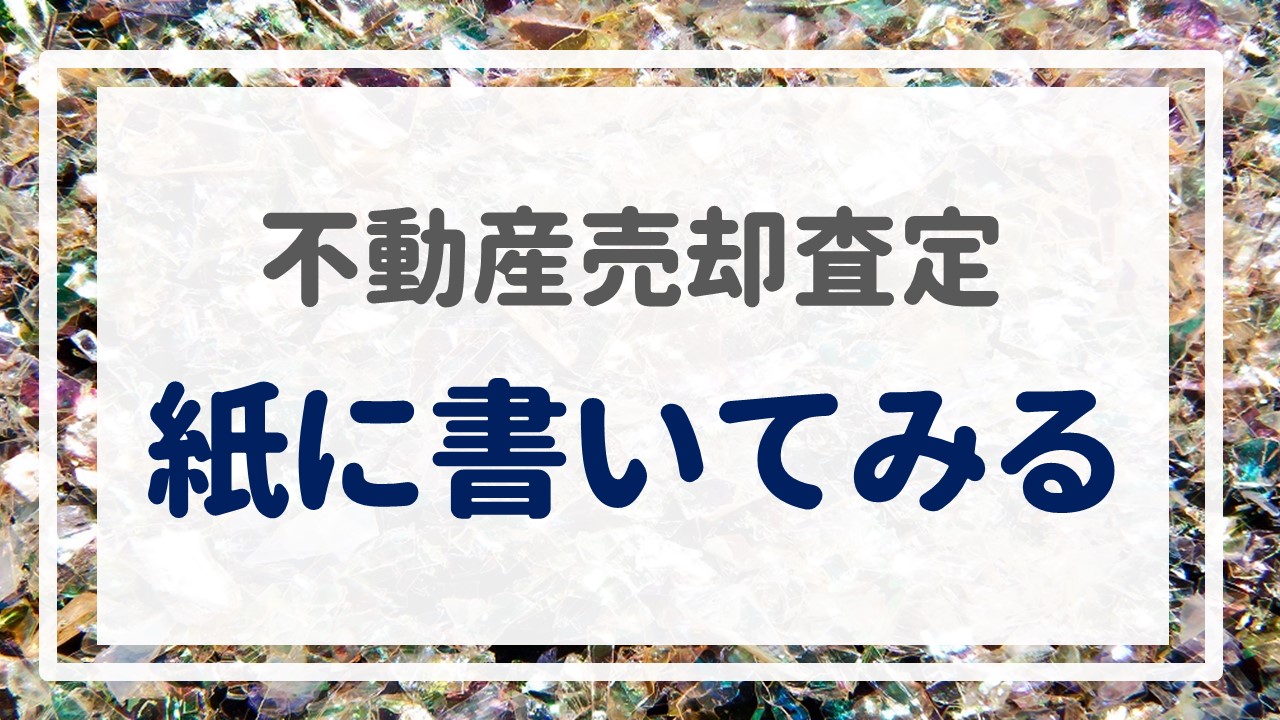 不動産売却査定  〜『紙に書いてみる』〜