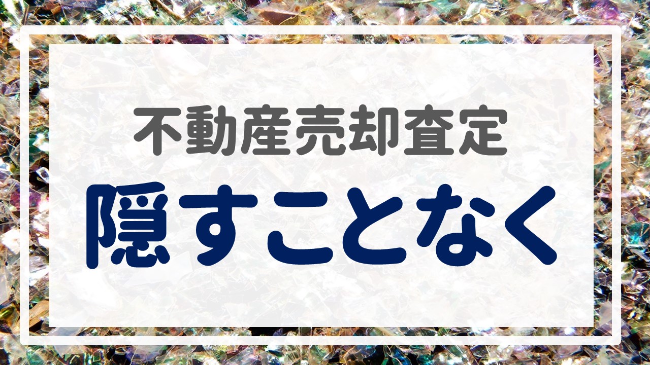 不動産売却査定  〜『隠すことなく』〜